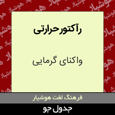 تصویری از رآکتور حرارتی