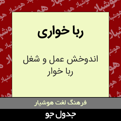 تصویری از ربا خواری