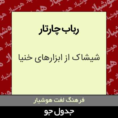 تصویری از رباب چارتار