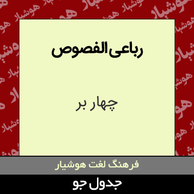 تصویری از رباعی الفصوص