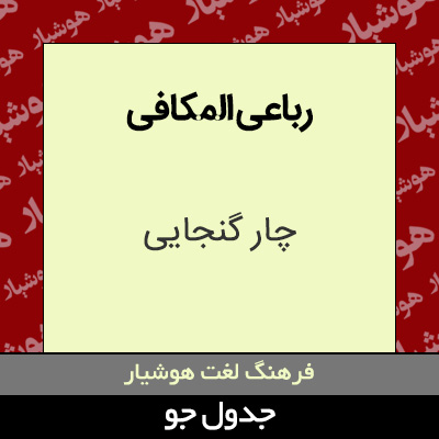 تصویری از رباعی المکافی