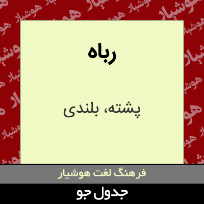 تصویری از رباه