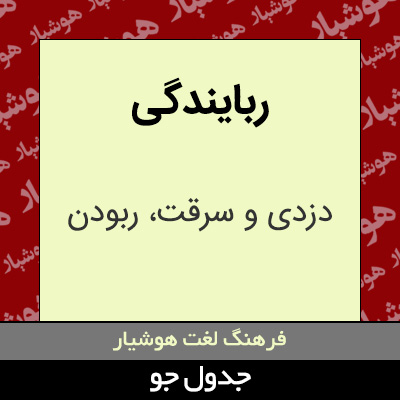 تصویری از ربایندگی