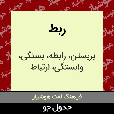 تصویری از ربط