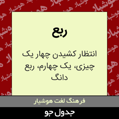 تصویری از ربع