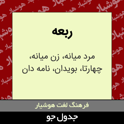 تصویری از ربعه