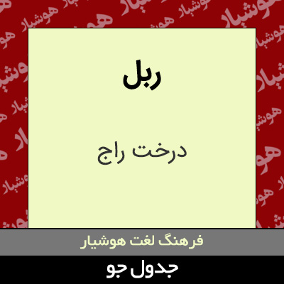 تصویری از ربل