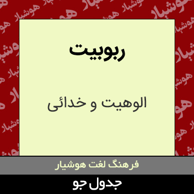 تصویری از ربوبیت