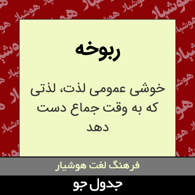 تصویری از ربوخه