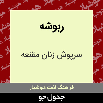 تصویری از ربوشه