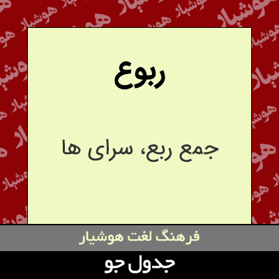 تصویری از ربوع