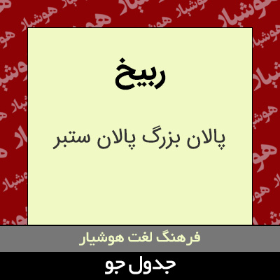 تصویری از ربیخ