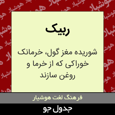 تصویری از ربیک