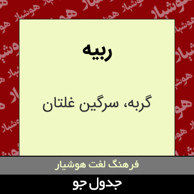تصویری از ربیه
