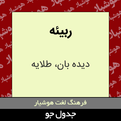 تصویری از ربیئه