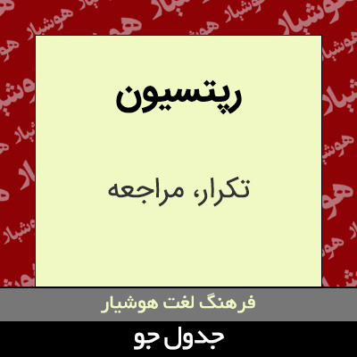 تصویری از رپتسیون