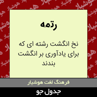 تصویری از رتمه