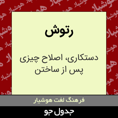 تصویری از رتوش