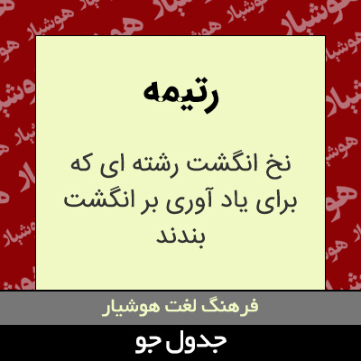 تصویری از رتیمه