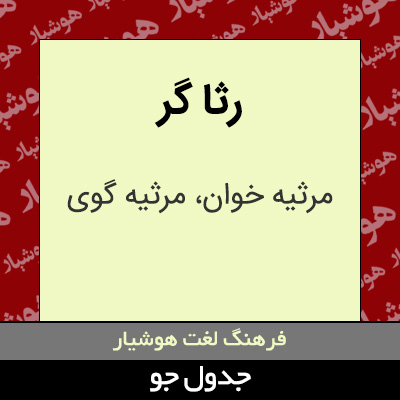 تصویری از رثا گر