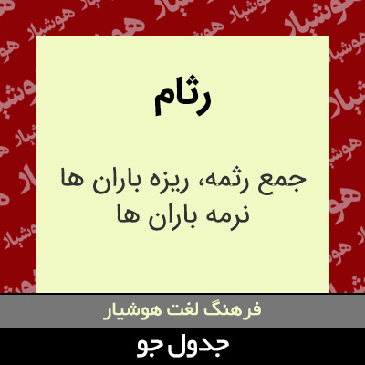 تصویری از رثام