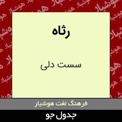 تصویری از رثاه