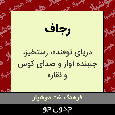 تصویری از رجاف