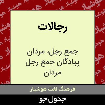 تصویری از رجالات