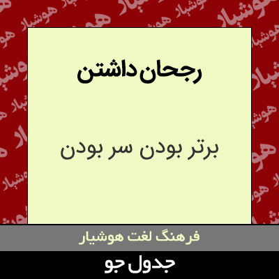 تصویری از رجحان داشتن