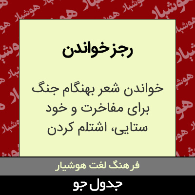 تصویری از رجز خواندن