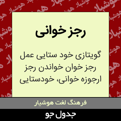 تصویری از رجز خوانی