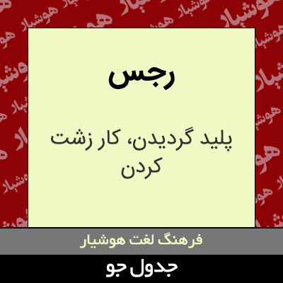 تصویری از رجس