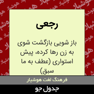 تصویری از رجعی