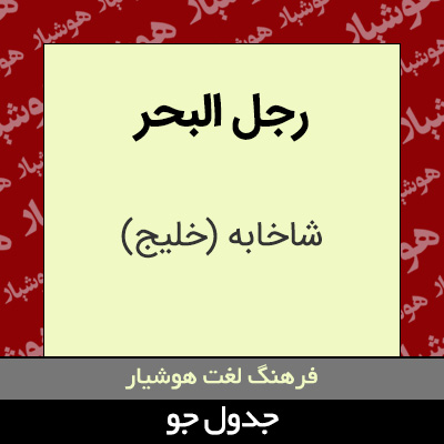 تصویری از رجل البحر