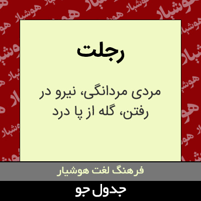 تصویری از رجلت
