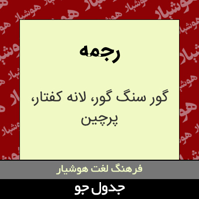 تصویری از رجمه