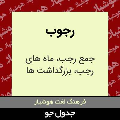 تصویری از رجوب