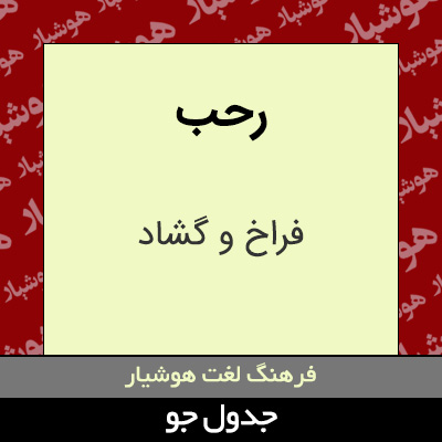 تصویری از رحب