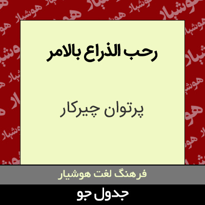 تصویری از رحب الذراع بالامر