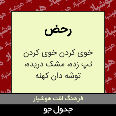 تصویری از رحض