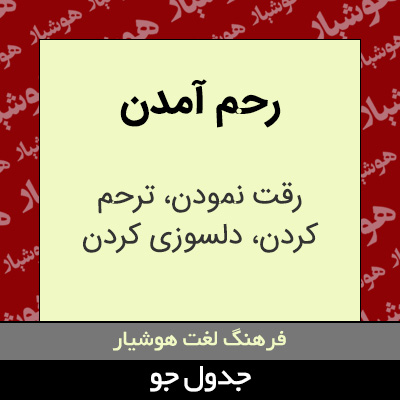 تصویری از رحم آمدن