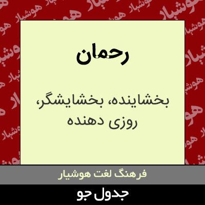 تصویری از رحمان