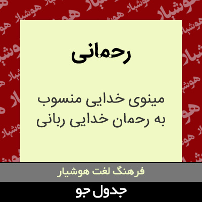 تصویری از رحمانی
