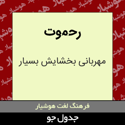 تصویری از رحموت