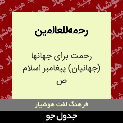 تصویری از رحمه للعالمین
