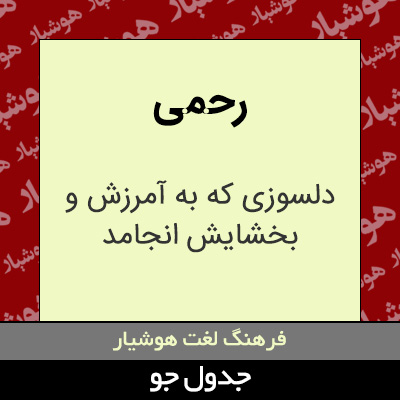 تصویری از رحمی