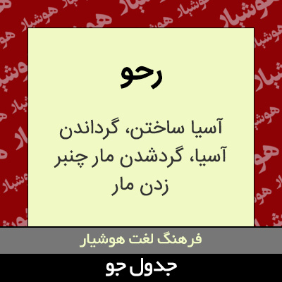 تصویری از رحو