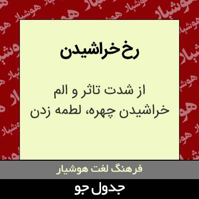 تصویری از رخ خراشیدن