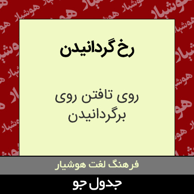 تصویری از رخ گردانیدن