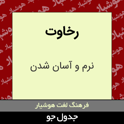 تصویری از رخاوت